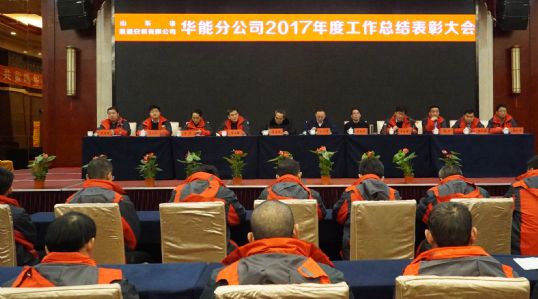 问鼎手机版华能分公司召开年终工作总结表彰大会