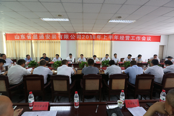 问鼎手机版顺利召开2018年上半年经营工作会议
